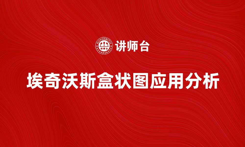 文章深入解析埃奇沃斯盒状图的应用与意义的缩略图