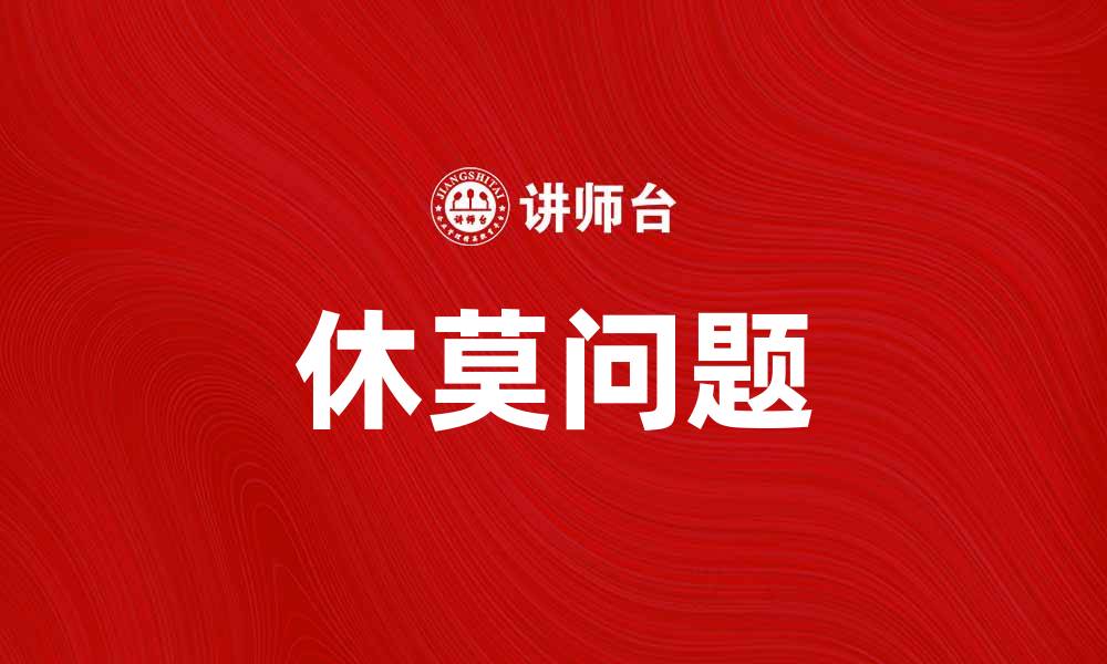文章深入解析休莫问题及其对经济的影响的缩略图