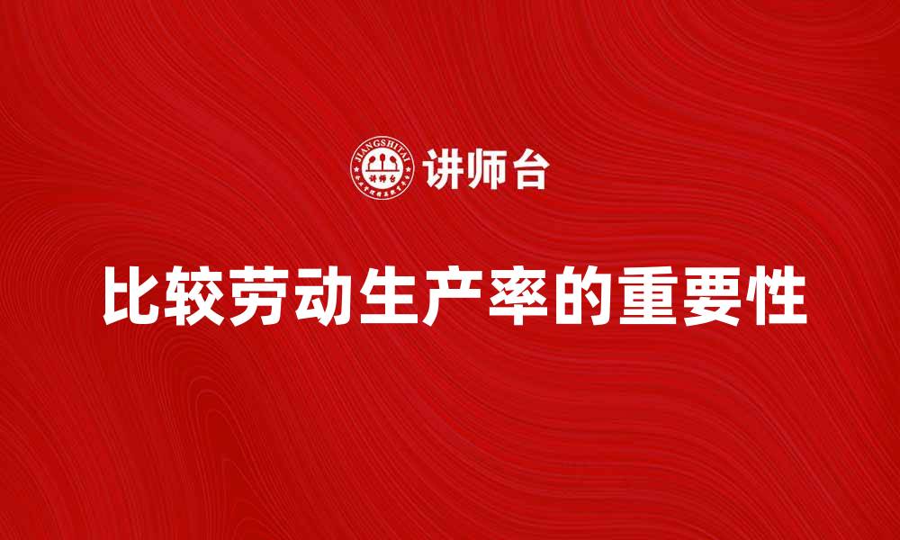 比较劳动生产率的重要性