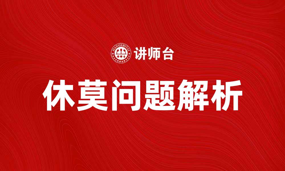 文章深入解析休莫问题的本质与影响因素的缩略图