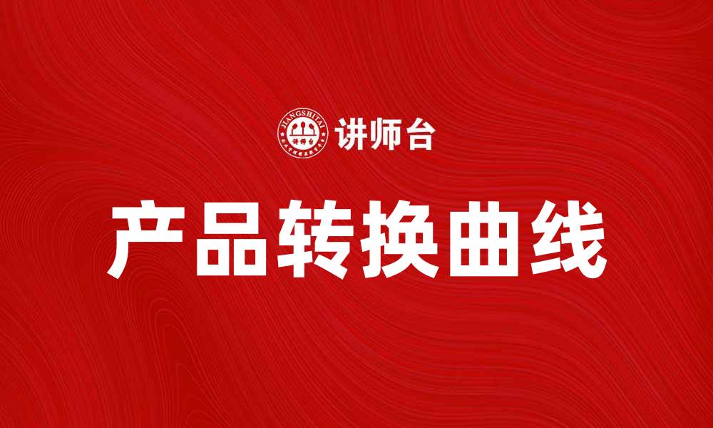 产品转换曲线