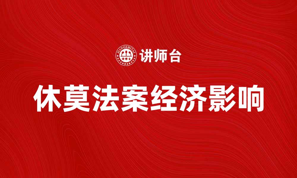 文章深入解析休莫问题及其对经济的影响的缩略图