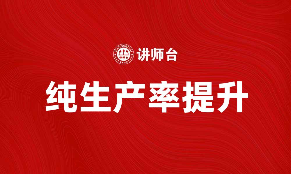纯生产率提升