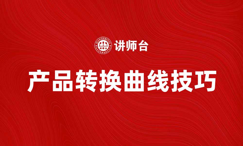 产品转换曲线技巧