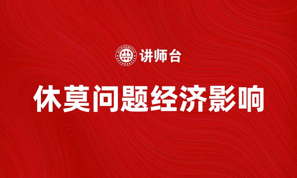 文章深入解析休莫问题及其对经济的影响的缩略图