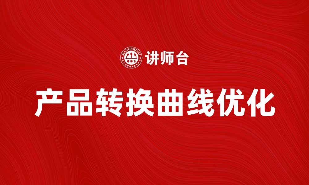 产品转换曲线优化