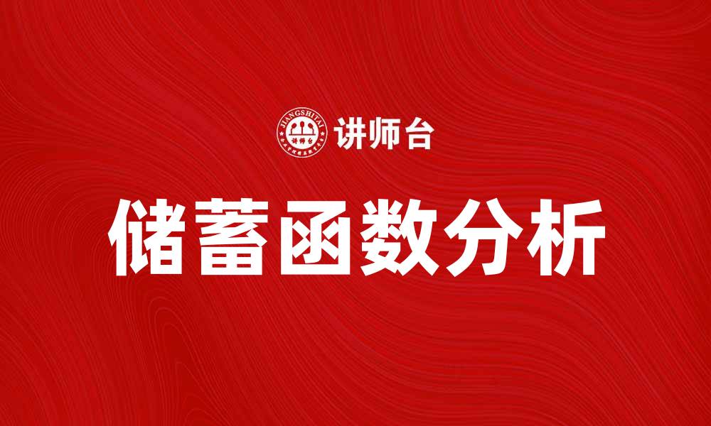 储蓄函数分析