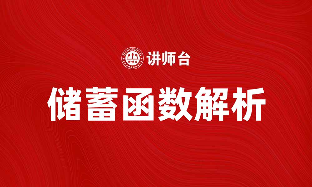 文章储蓄函数解析：提升个人理财能力的关键秘诀的缩略图