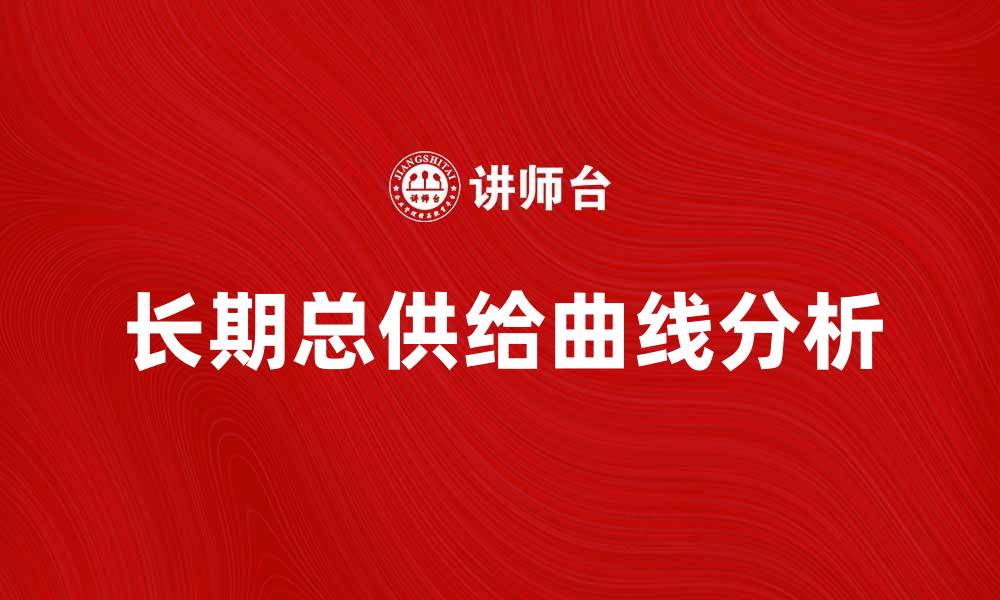 文章长期总供给曲线对经济发展的影响分析的缩略图