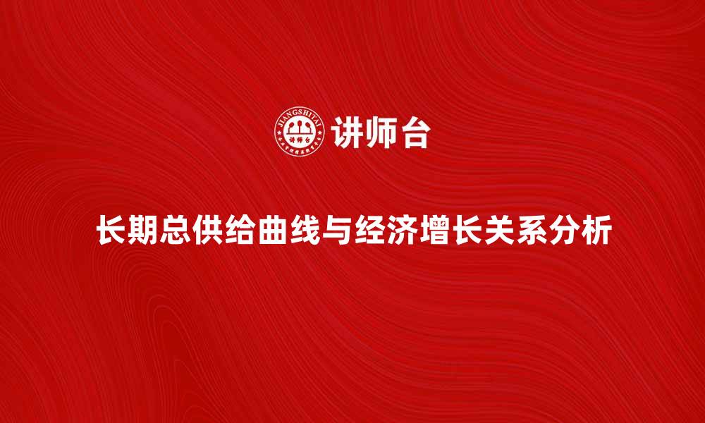 文章长期总供给曲线对经济增长的影响分析的缩略图