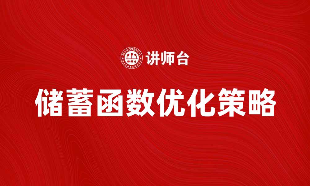 文章储蓄函数的影响及优化策略解析的缩略图