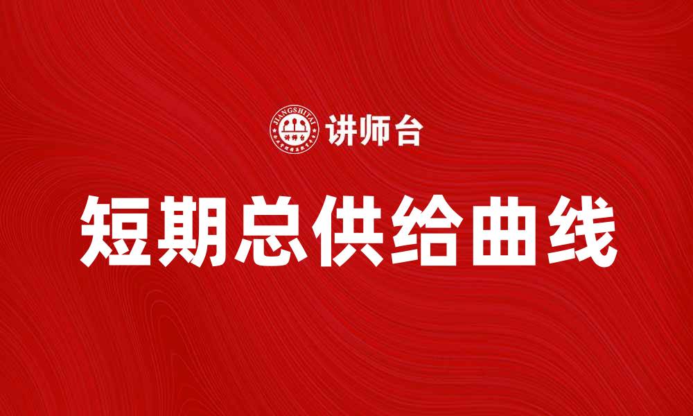 文章短期总供给曲线对经济波动的影响解析的缩略图