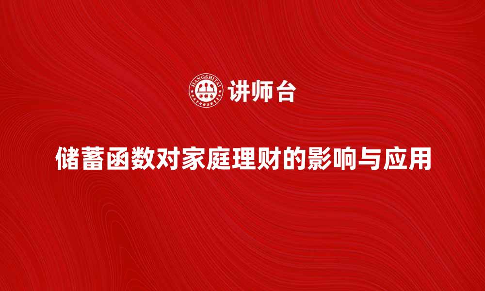 文章深入解析储蓄函数对家庭理财的影响与应用的缩略图