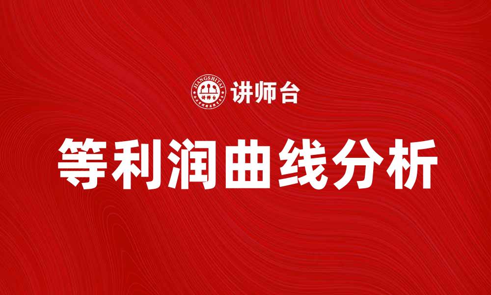 文章深度解析等利润曲线及其在经济学中的应用的缩略图