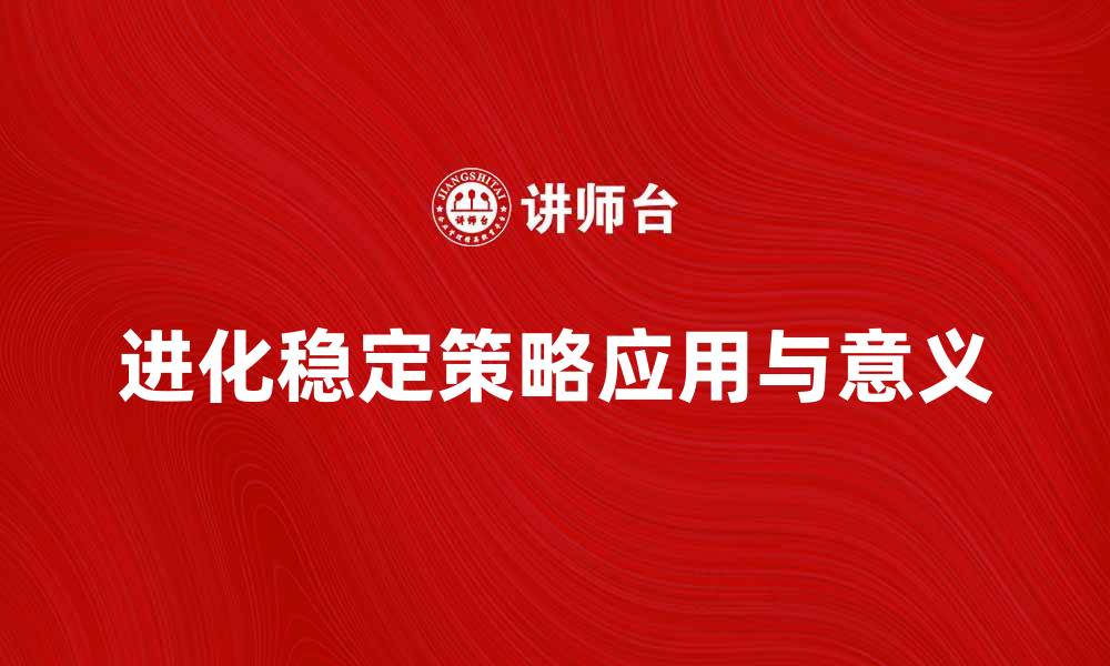 文章深入探讨进化稳定策略的应用与意义的缩略图