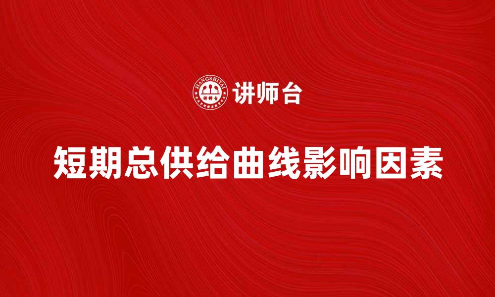 短期总供给曲线影响因素