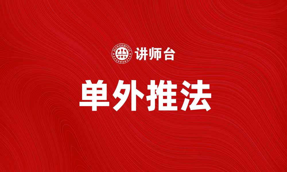 文章单外推法在数据预测中的应用与优势分析的缩略图