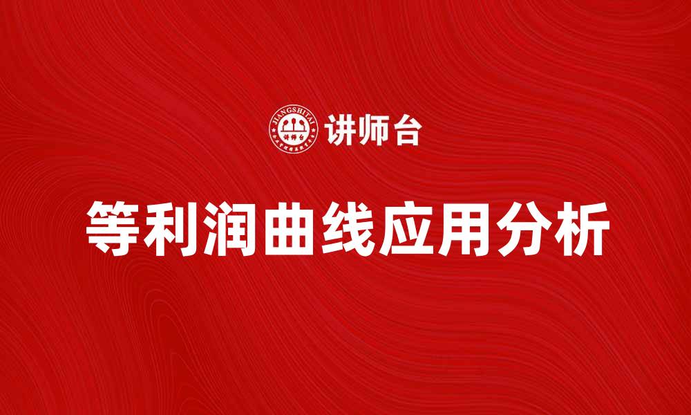 等利润曲线应用分析