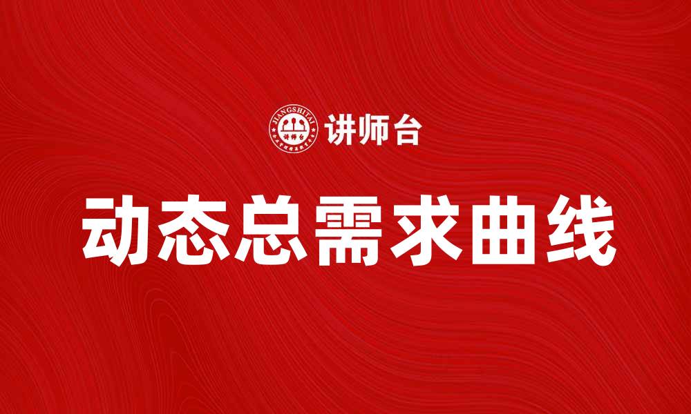 文章动态总需求曲线对经济波动的影响解析的缩略图