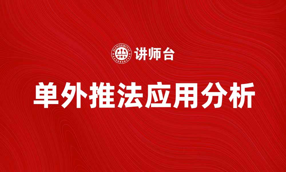 文章单外推法在数据分析中的应用与优势解析的缩略图