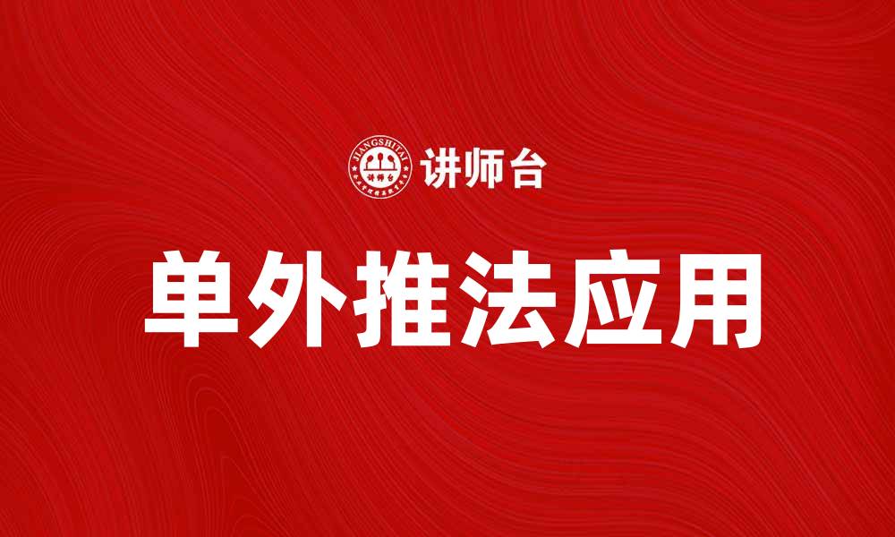 文章单外推法在数据分析中的应用与优势解析的缩略图