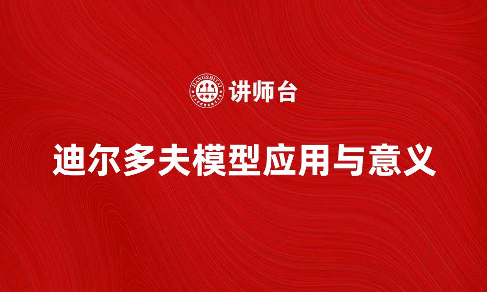 迪尔多夫模型应用与意义