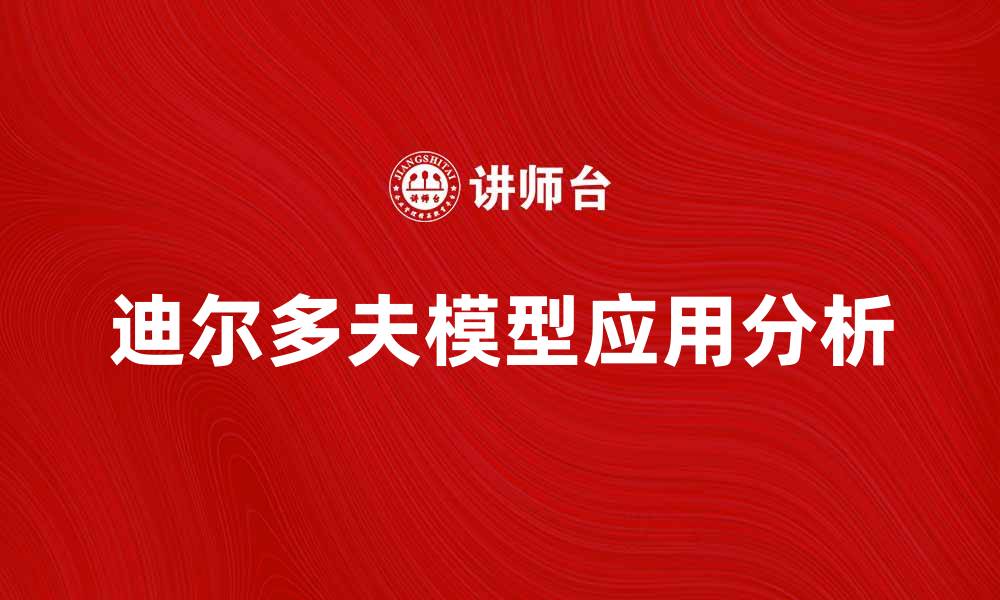 文章深入解析迪尔多夫模型的应用与意义的缩略图