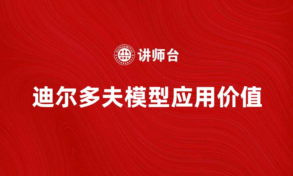 文章深入解读迪尔多夫模型及其应用价值的缩略图