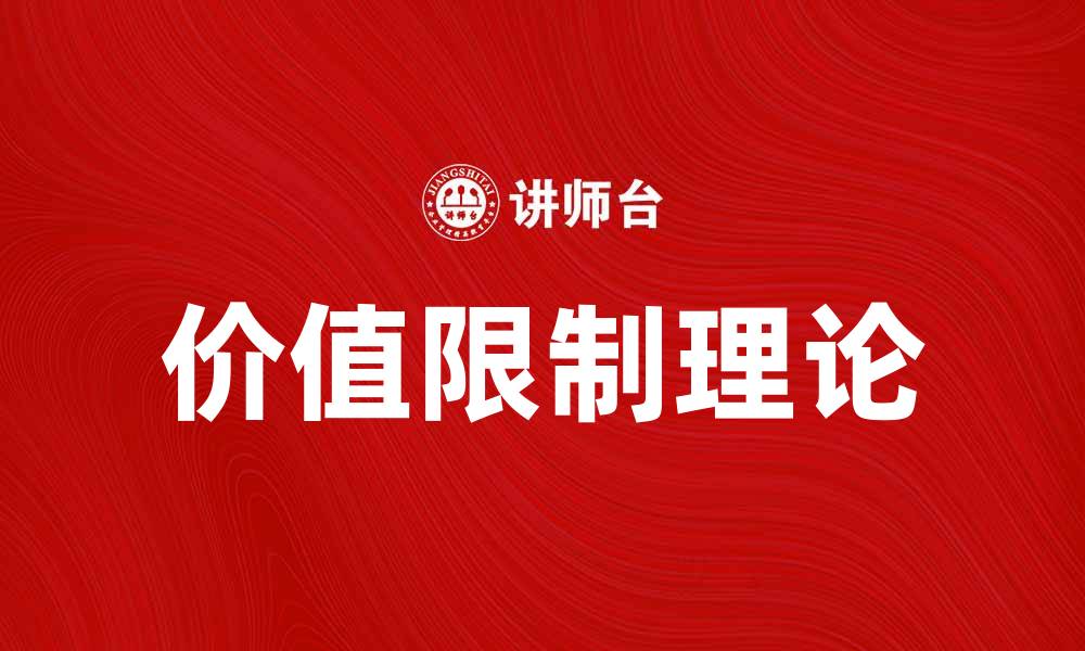 文章深入解析价值限制理论的关键要素与应用的缩略图