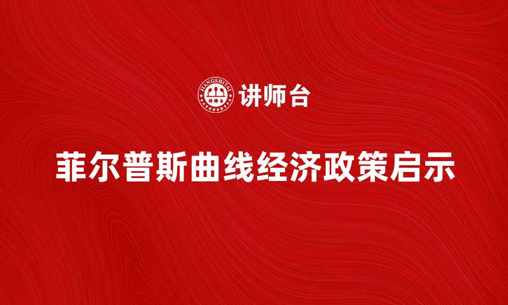 文章探索菲尔普斯曲线对经济政策的影响与启示的缩略图