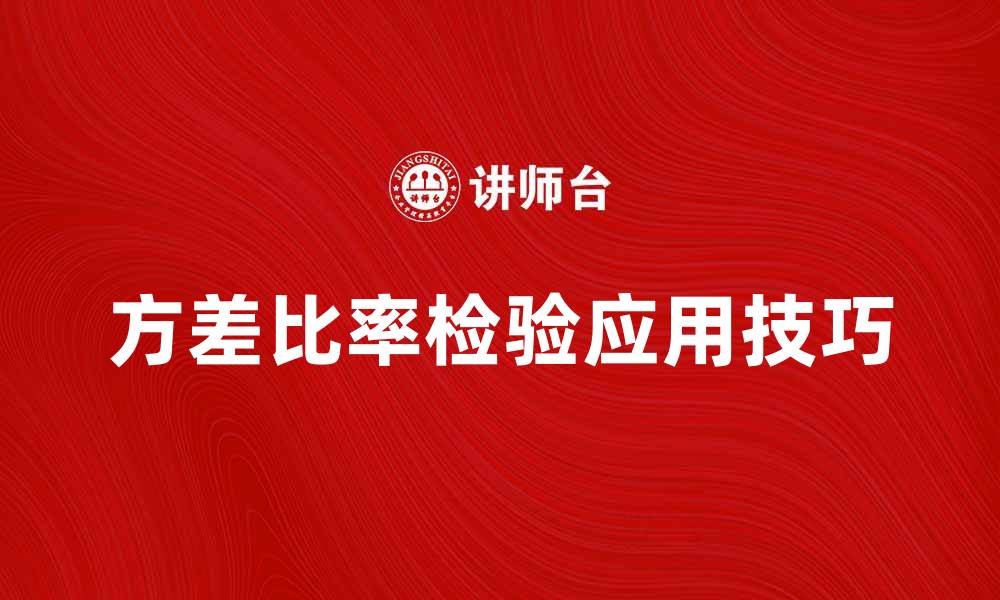 文章方差比率检验在数据分析中的重要性与应用技巧的缩略图