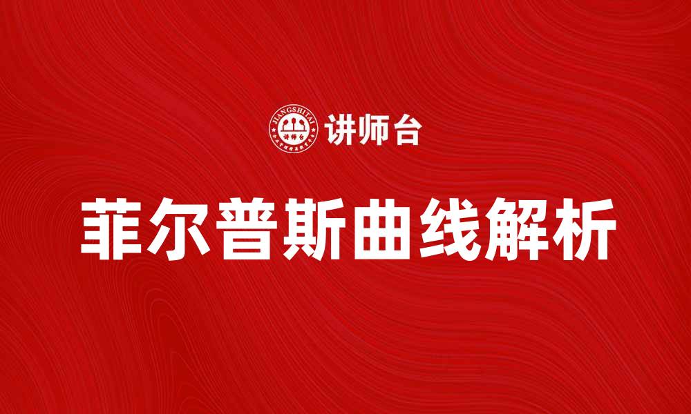 菲尔普斯曲线解析