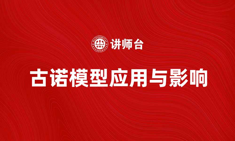 文章深入探讨古诺模型在经济学中的应用与影响的缩略图