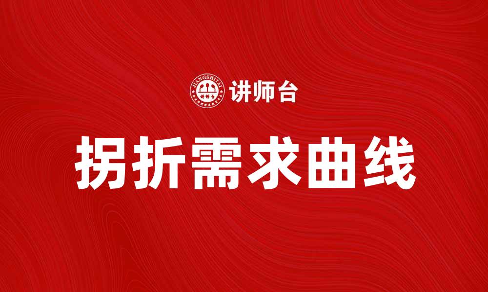 文章拐折的需求曲线解析：影响市场的关键因素的缩略图