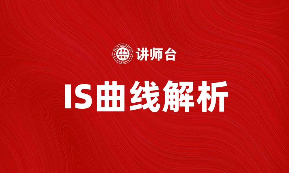 文章深入解析IS曲线：宏观经济学中的关键概念与应用的缩略图