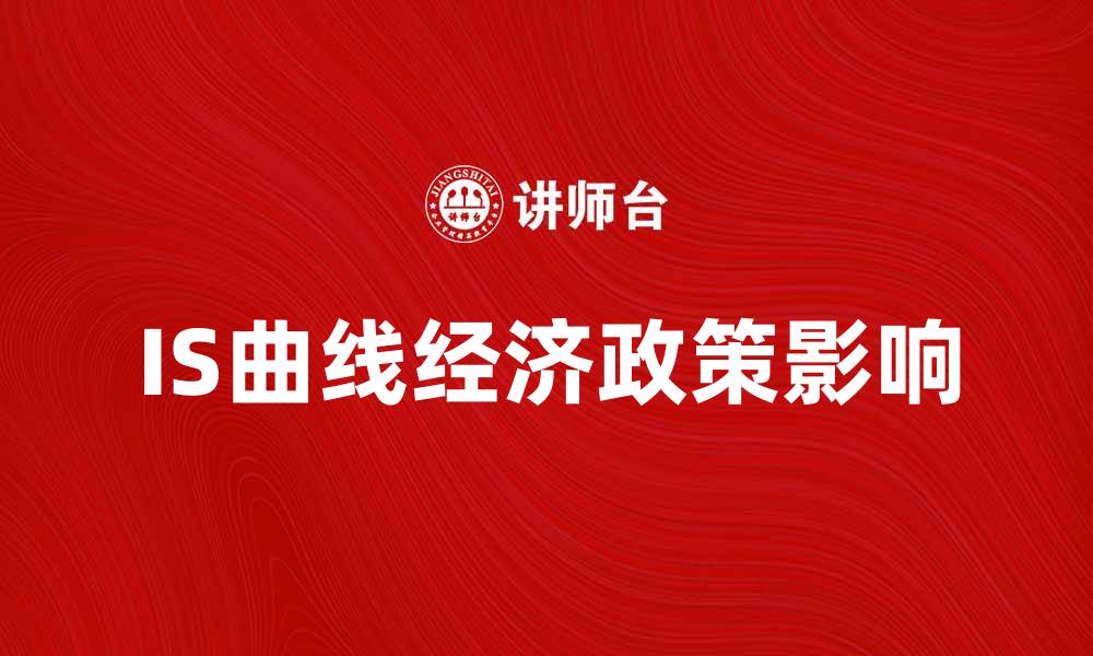 IS曲线经济政策影响