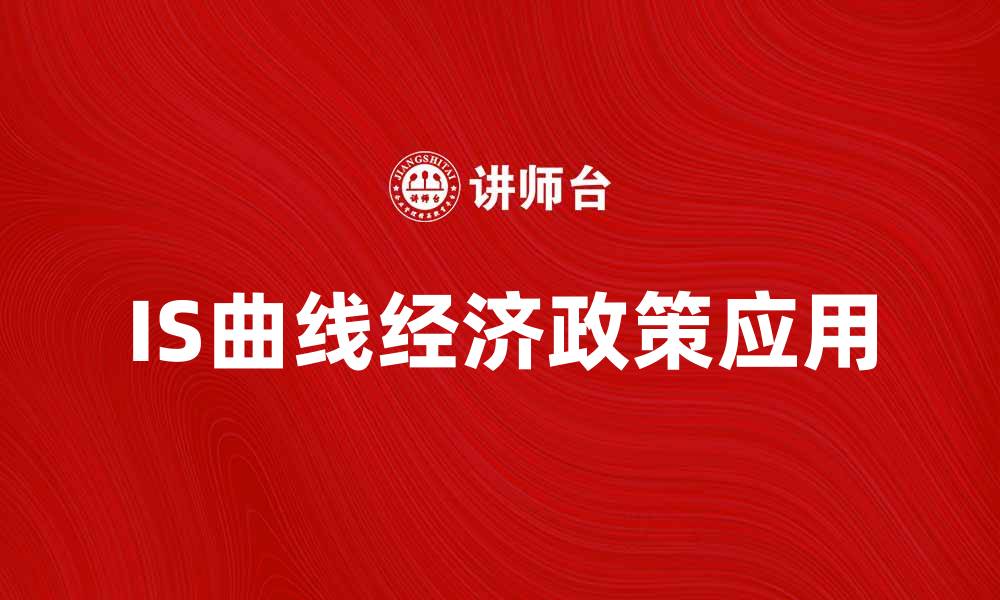 文章深入解析IS曲线对经济政策的影响和应用的缩略图