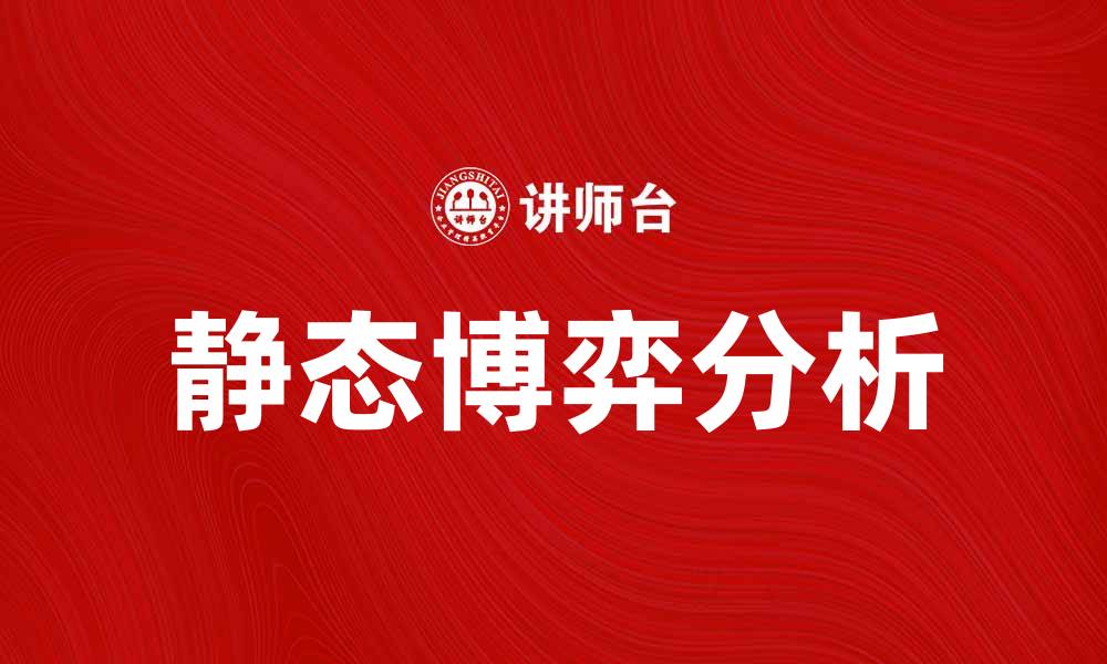 静态博弈分析