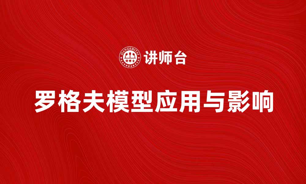 文章深入解析罗格夫模型在经济学中的应用与影响的缩略图