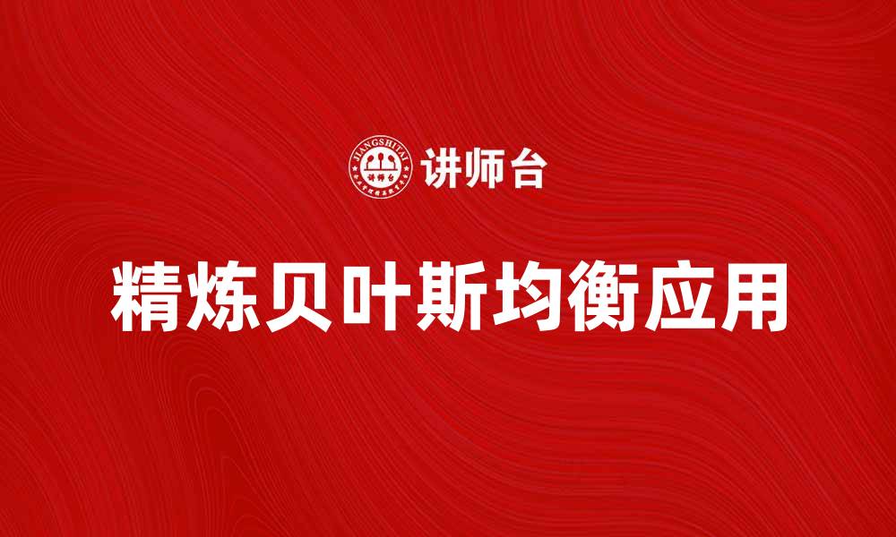 文章精炼贝叶斯均衡在决策理论中的应用与优势分析的缩略图
