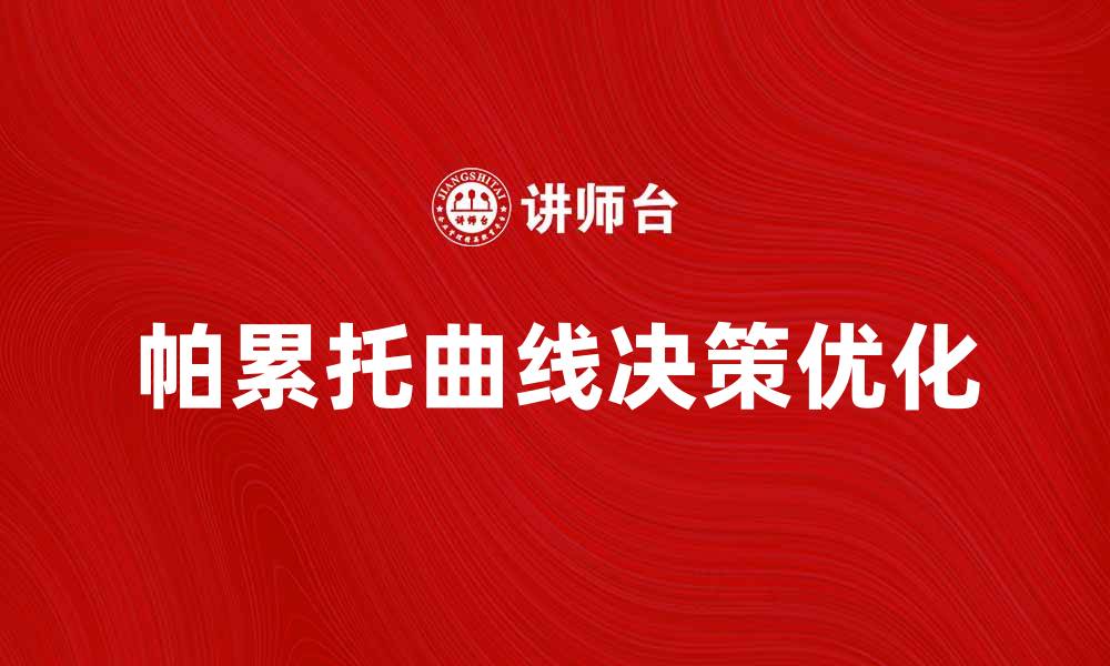 帕累托曲线决策优化