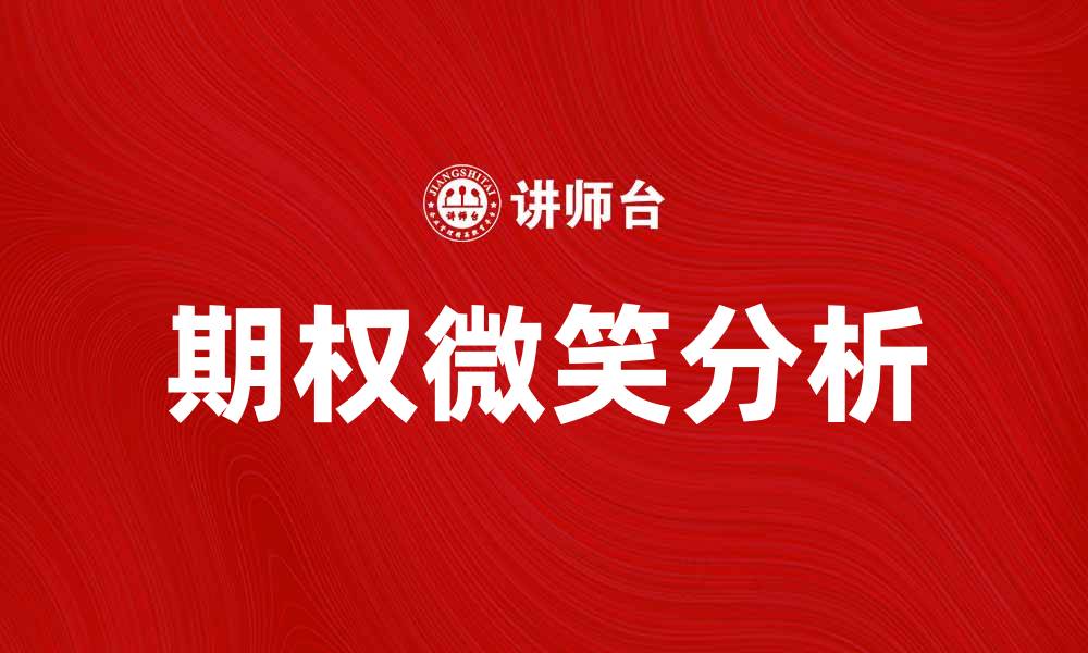 文章探秘期权微笑：影响市场波动的重要因素的缩略图