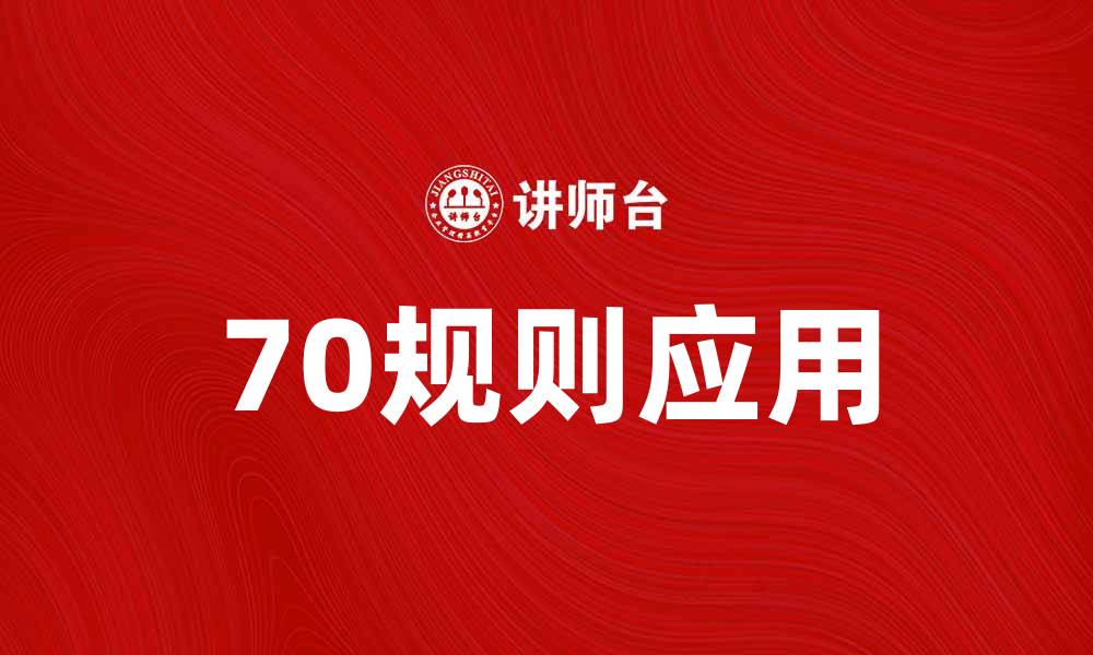 文章掌握70规则，轻松提高工作效率与决策能力的缩略图
