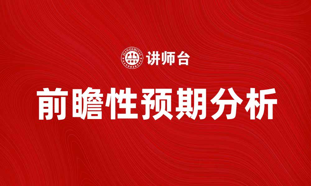 文章前瞻性预期在投资决策中的重要性解析的缩略图