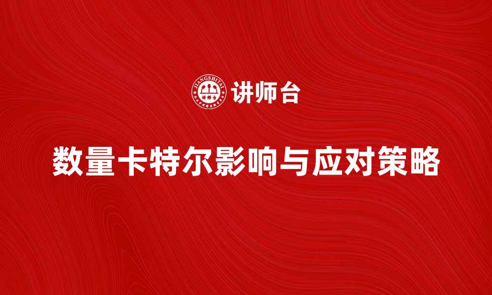 文章数量卡特尔对市场竞争的影响与应对策略的缩略图