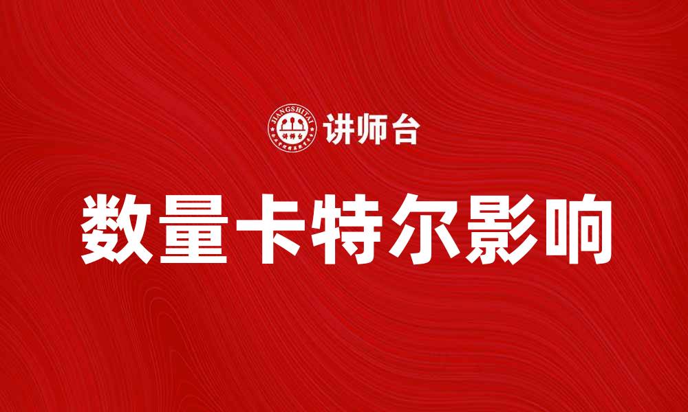 文章数量卡特尔对市场竞争的影响与应对策略分析的缩略图
