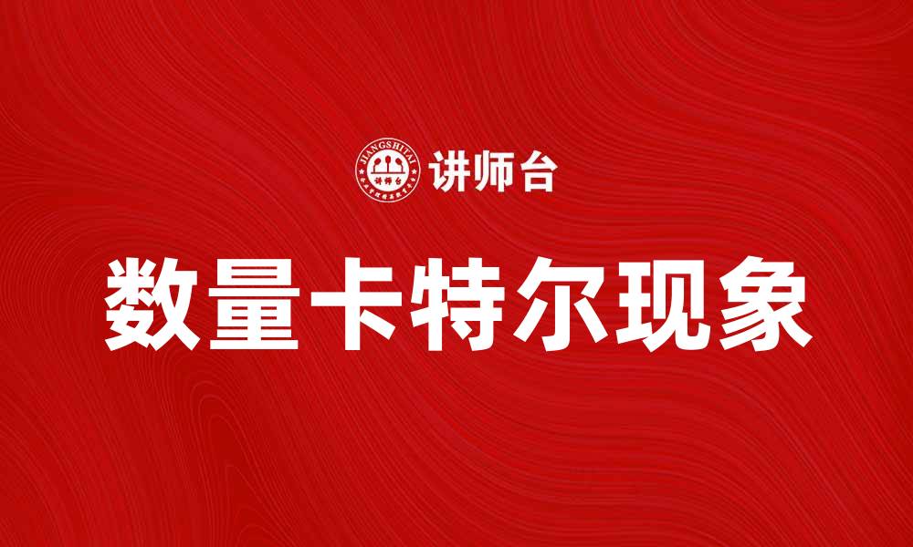 数量卡特尔现象