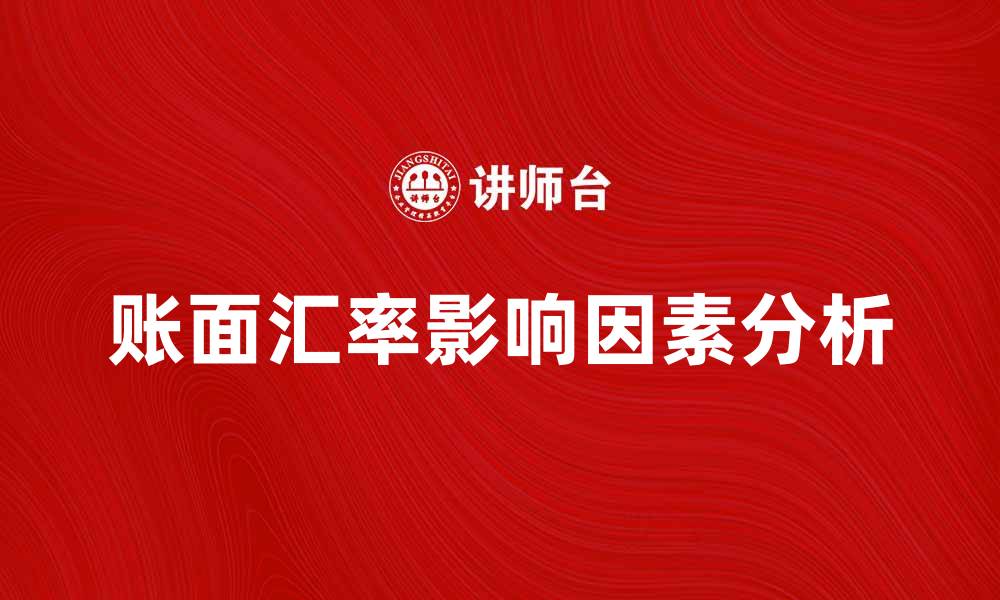 文章账面汇率的影响因素及其应用分析的缩略图