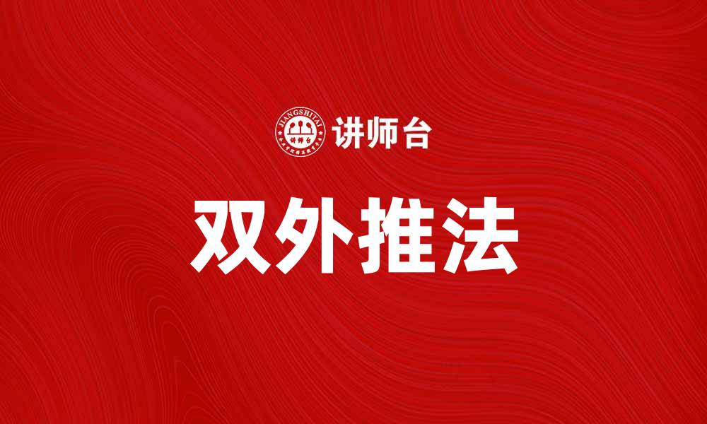 双外推法