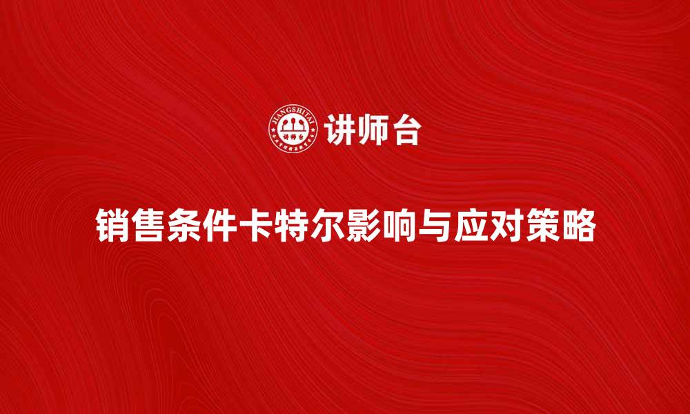 文章销售条件卡特尔的影响与应对策略解析的缩略图